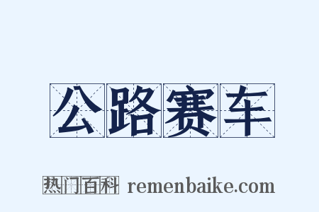 公路赛车是什么意思的图片